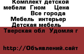 Комплект детской мебели “Гном“ › Цена ­ 10 000 - Все города Мебель, интерьер » Детская мебель   . Тверская обл.,Удомля г.
